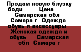 Продам новую блузку-боди Avon › Цена ­ 350 - Самарская обл., Самара г. Одежда, обувь и аксессуары » Женская одежда и обувь   . Самарская обл.,Самара г.